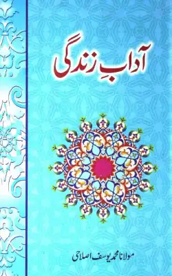 Aadab E Zindagi آداب زندگی