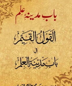 Bab E Madina Ilm